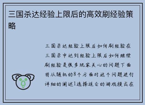 三国杀达经验上限后的高效刷经验策略